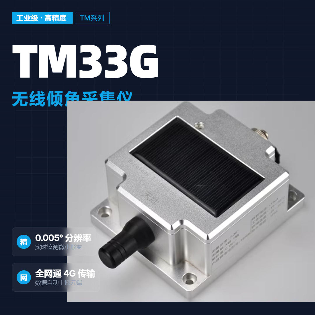 集成太阳能充电无线4G高精度双轴倾角传感器姿态角低功耗无需换电