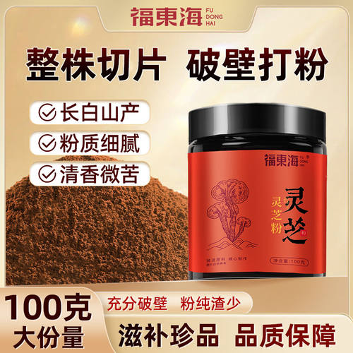 福东海灵芝粉100g罐装长白山天然正品中草药细粉泡茶破壁灵芝粉