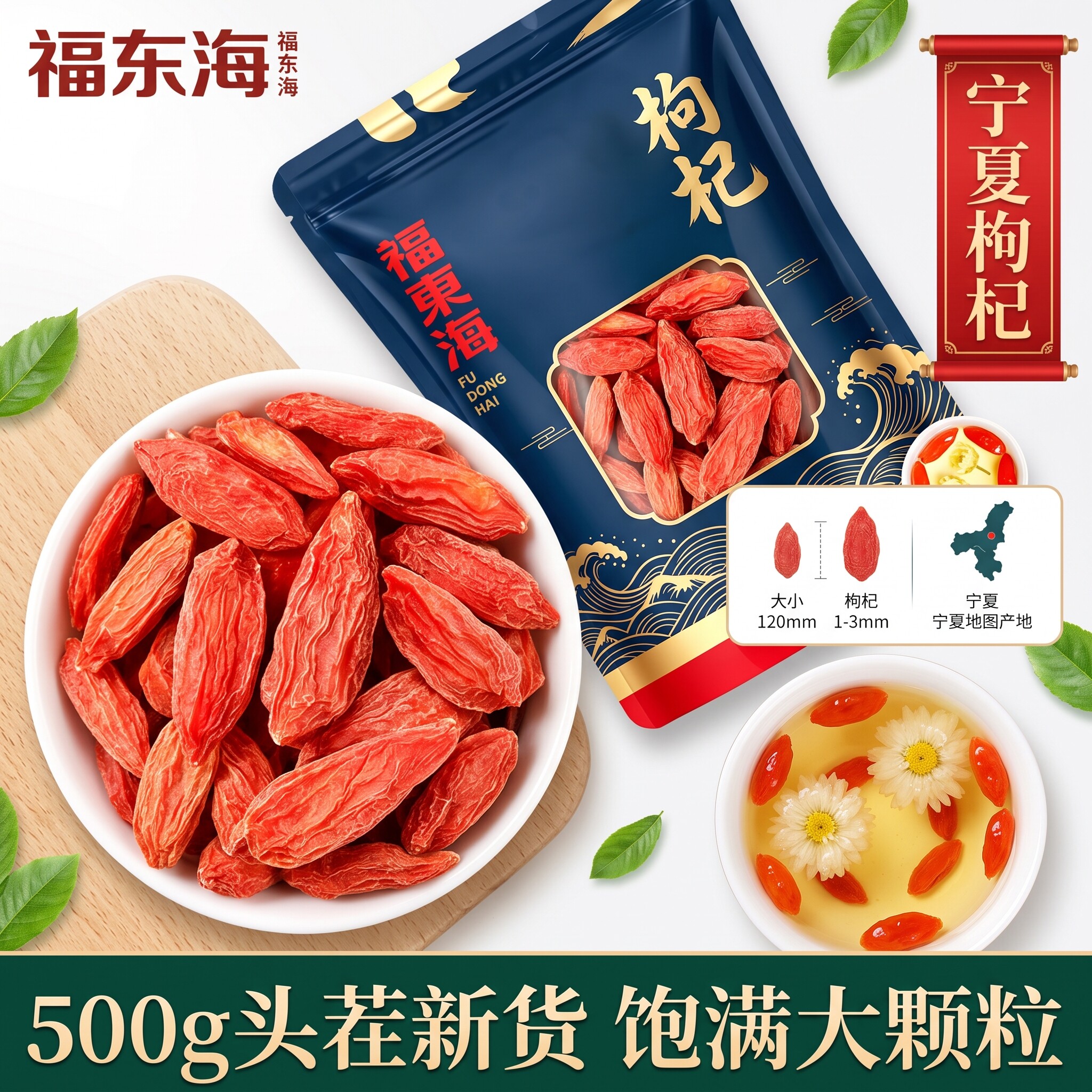福东海宁夏枸杞500g新货枸杞无硫磺宁夏枸杞干吃泡水喝正品
