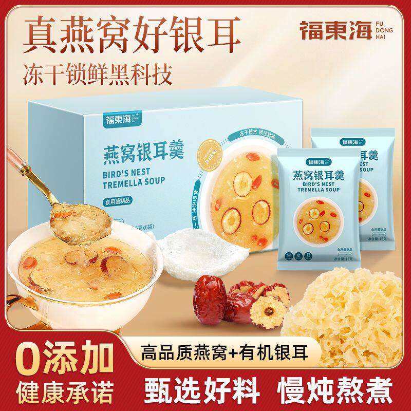 福东海燕窝银耳羹90克免煮冻干冲泡即食红枣枸杞冰糖炖滋补经典方