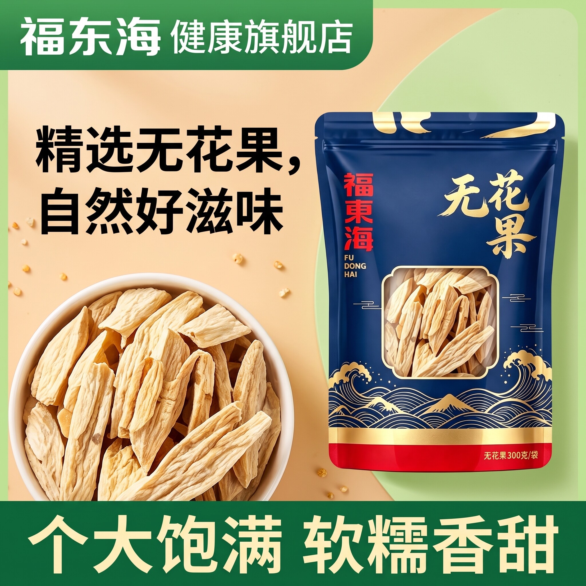 福东海无花果干300g自然晾晒新货水果干泡水泡茶煲汤喝滋补经典方