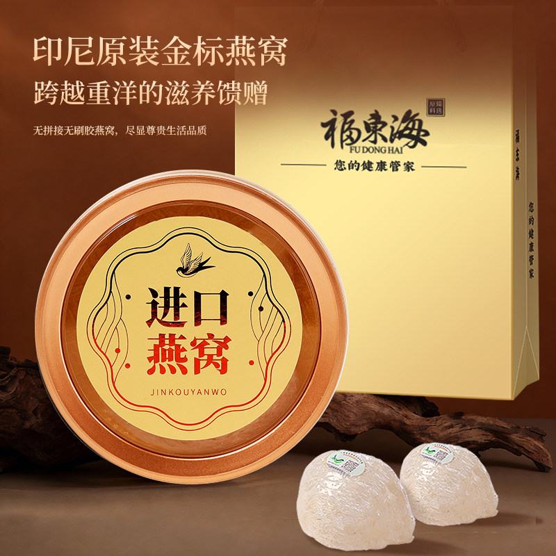 福东海燕窝礼盒12g可溯源干燕窝白燕盏印尼进口过新年货送礼孕妇
