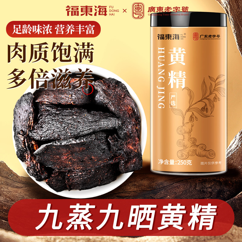 福东海黄精250克制黄精干九华山九蒸九晒正宗原料九制黄精片泡水图片