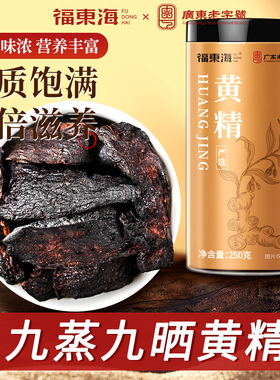 福东海黄精250克制黄精干九华山九蒸九晒正宗原料九制黄精片泡水