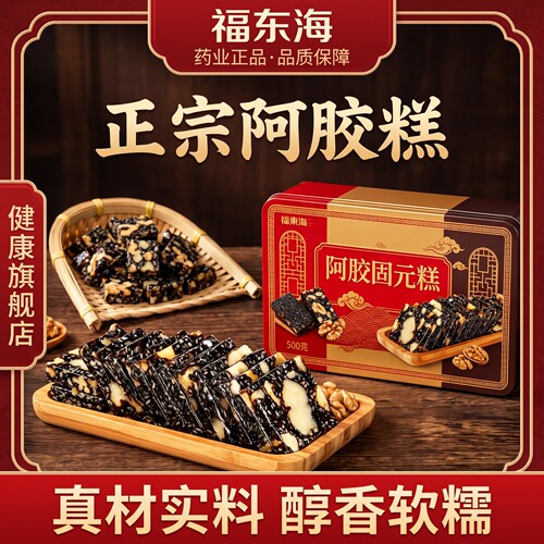 福东海阿胶糕礼盒500g送礼长辈即食阿胶玫瑰固元糕节日送礼佳品