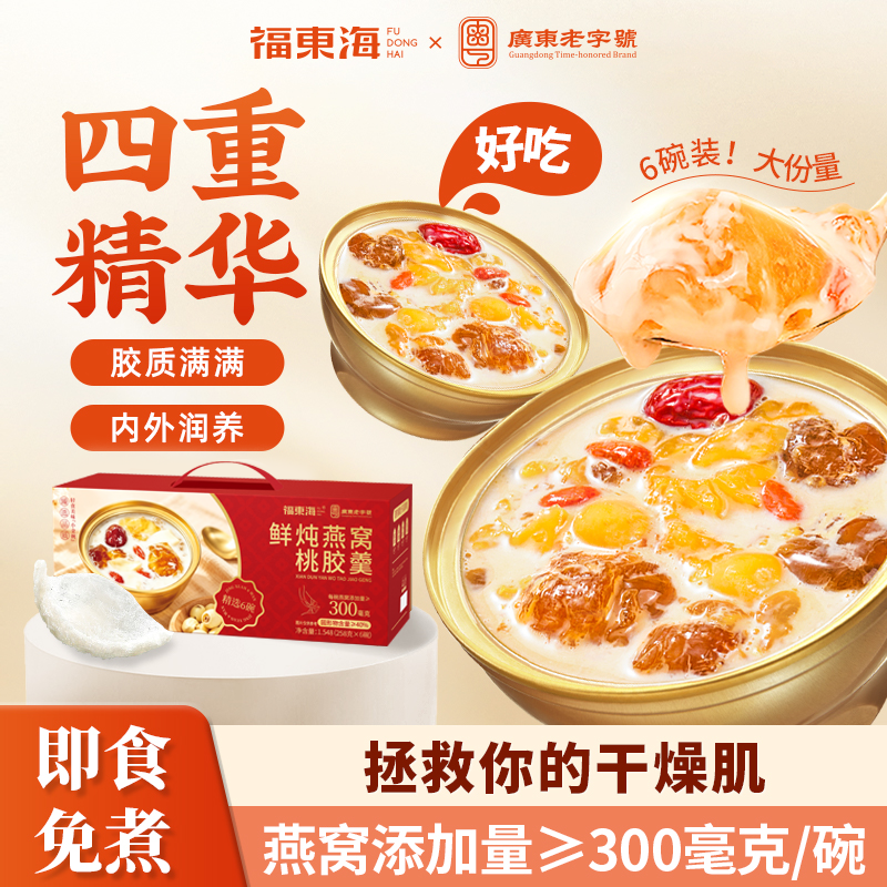 【端午礼盒】福东海鲜炖燕窝牛奶桃胶羹礼盒整箱送礼即食早餐代餐