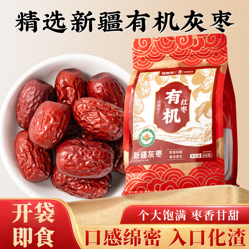 福东海有机红枣500g新疆特产一级红枣免洗即食大枣灰枣皮薄核小