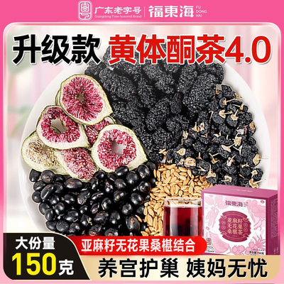 福东海亚麻籽无花桑葚茶