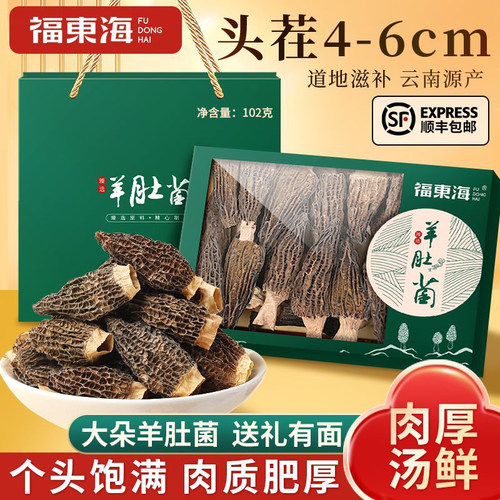 福东海羊肚菌礼盒102克4-6CM云南养生菌虫草花香菇汤料煲鸡汤新鲜