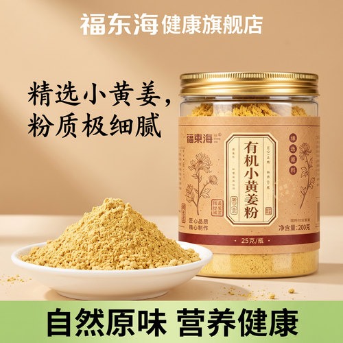 福东海有机小黄姜粉200g正宗纯姜粉云南小黄姜粉正品滋补经典方