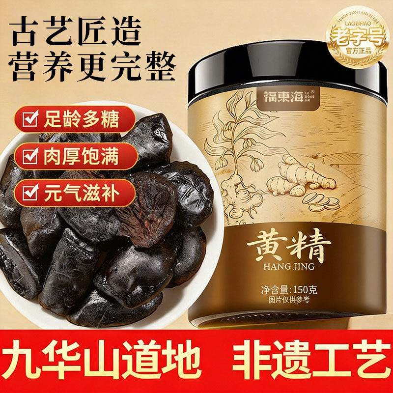 福东海黄精150g非九蒸九晒九制制黄精茶九华山养生茶泡水男性滋补图片