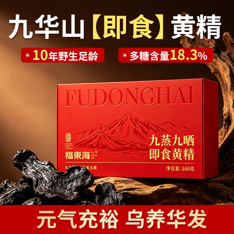 福东海九蒸九晒即食黄精正宗九华山九制黄精果泡水泡茶独立包装图片