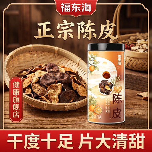 福东海陈皮80g陈皮干老树陈年约8年橙子皮泡水桔橘皮泡茶广东产