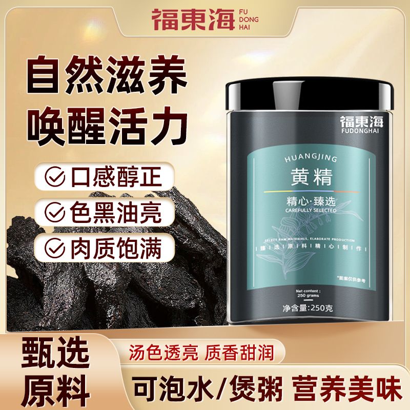福东海黄精250克制黄精干九华山九蒸九晒正宗原料九制黄精片泡水图片