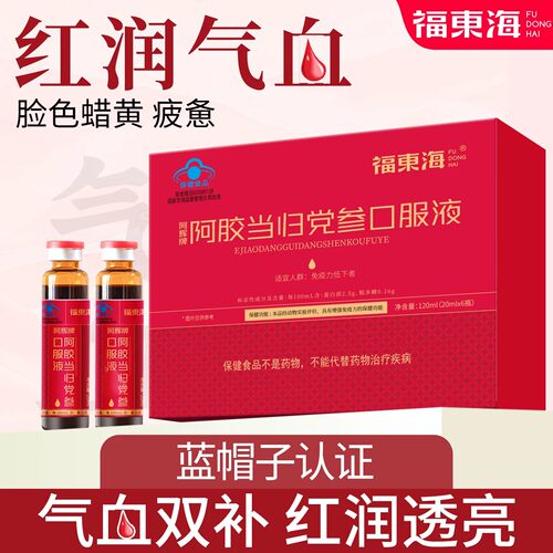 福东海阿胶当归党参口服液