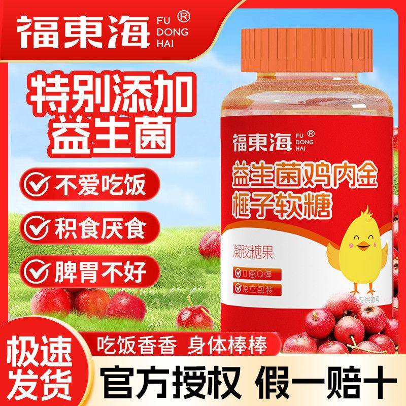 福东海益生菌山楂鸡内金榧子儿童软糖宝宝学生开胃驱虫零食60g