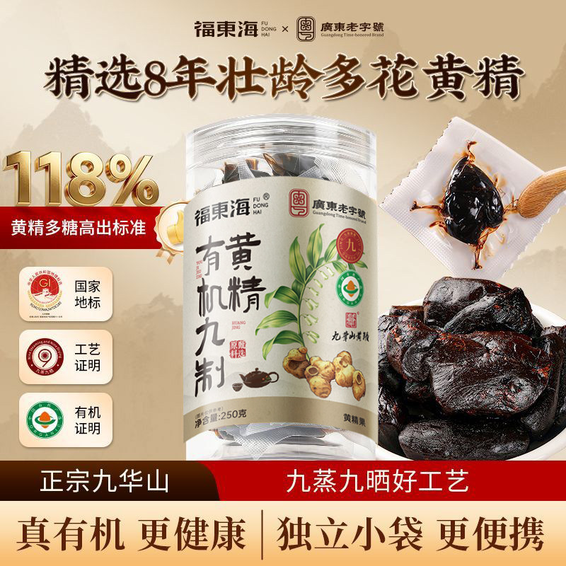 福东海有机九蒸九晒制即食黄精养生茶男性五宝茶原料搭锁阳肉苁蓉