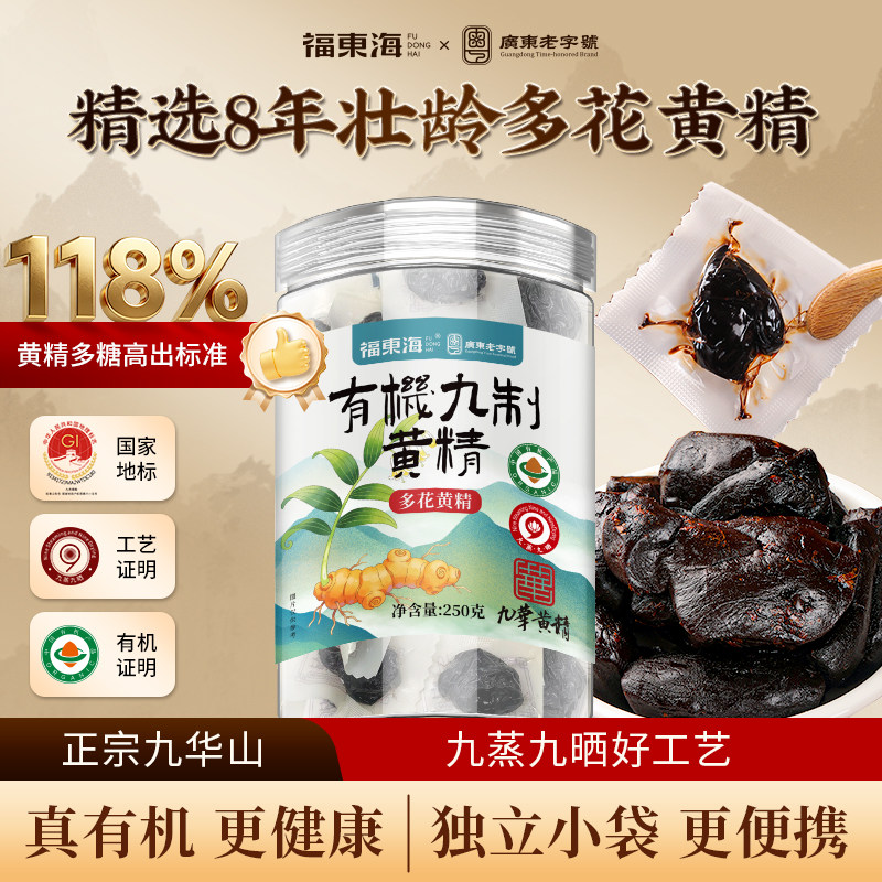 福东海有机九制黄精250克多花黄精果九华山独立包装即食泡茶泡水图片