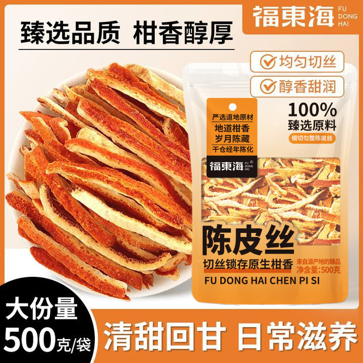 福东海陈皮丝500g橙皮袋装正品陈皮干橘子皮干正宗老陈年陈皮
