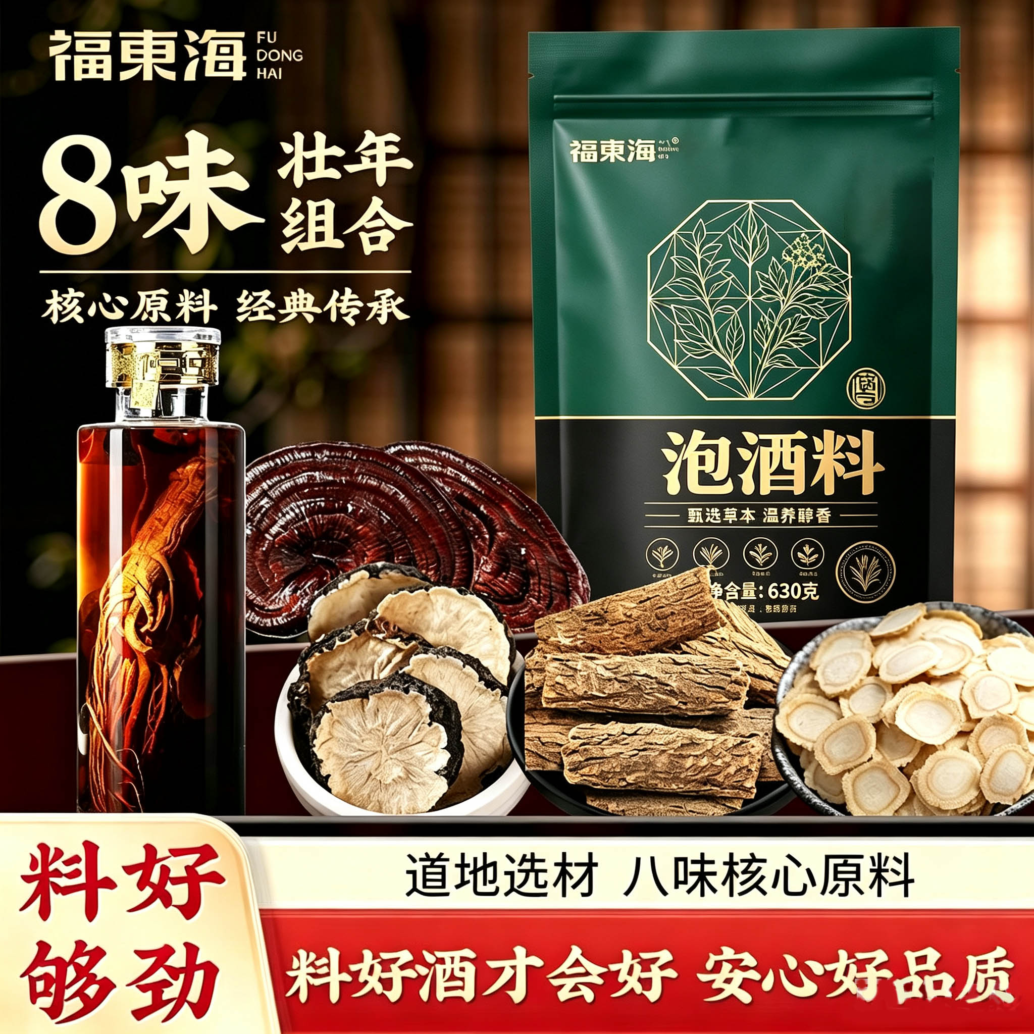 福东海泡酒料630克人参肉苁蓉玛咖灵芝菟丝子杜仲女贞子桑葚组合