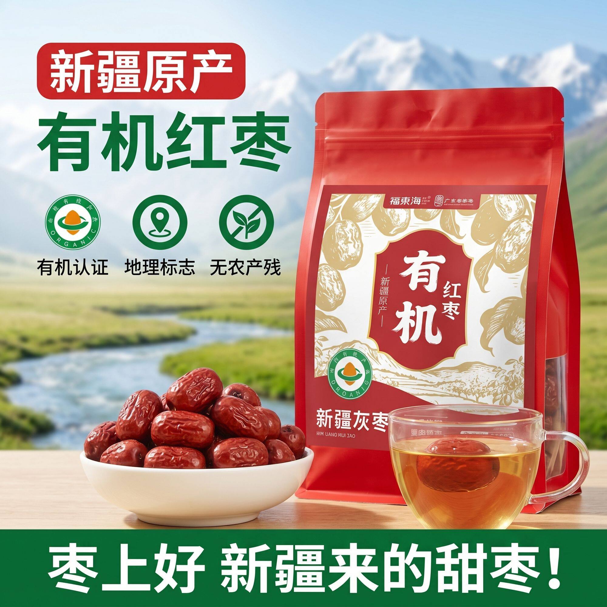 福东海有机红枣500g新疆特产一级红枣免洗即食大枣灰枣皮薄核小