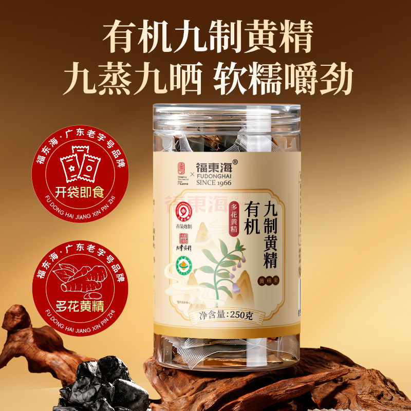 福东海有机九制黄精250克九华山多花黄精果独立包装即食泡茶泡水图片