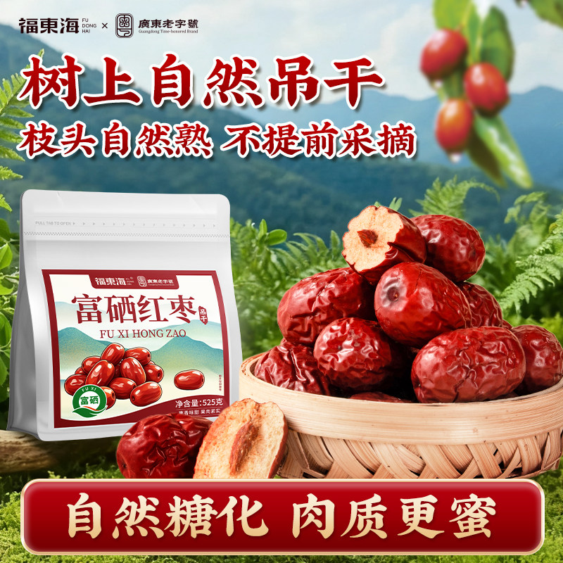 福东海富硒吊干红枣525g即食红枣大枣煲汤泡茶蜜饯休闲零食正品