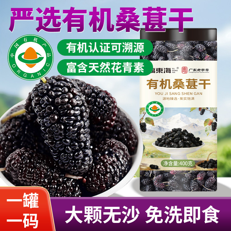 福东海有机桑葚干400克无沙即食免洗黑桑椹果大果泡水泡酒养生茶