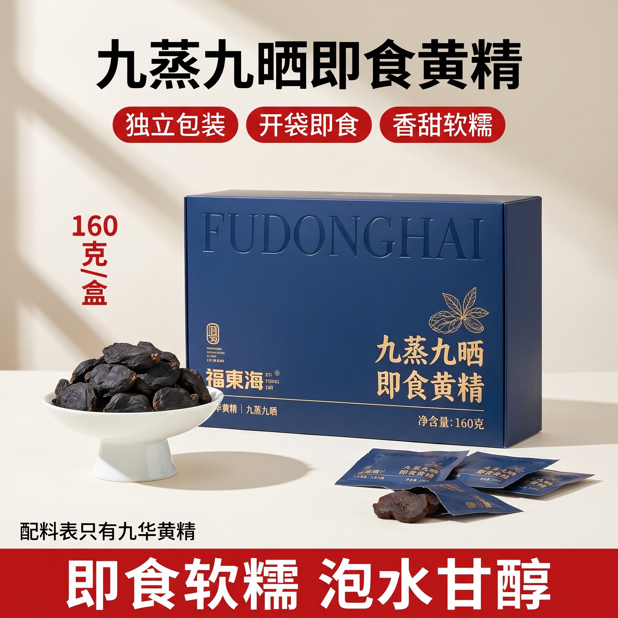 福东海九蒸九晒即食黄精160g九制黄精九华山黄精泡酒泡水独立包装图片