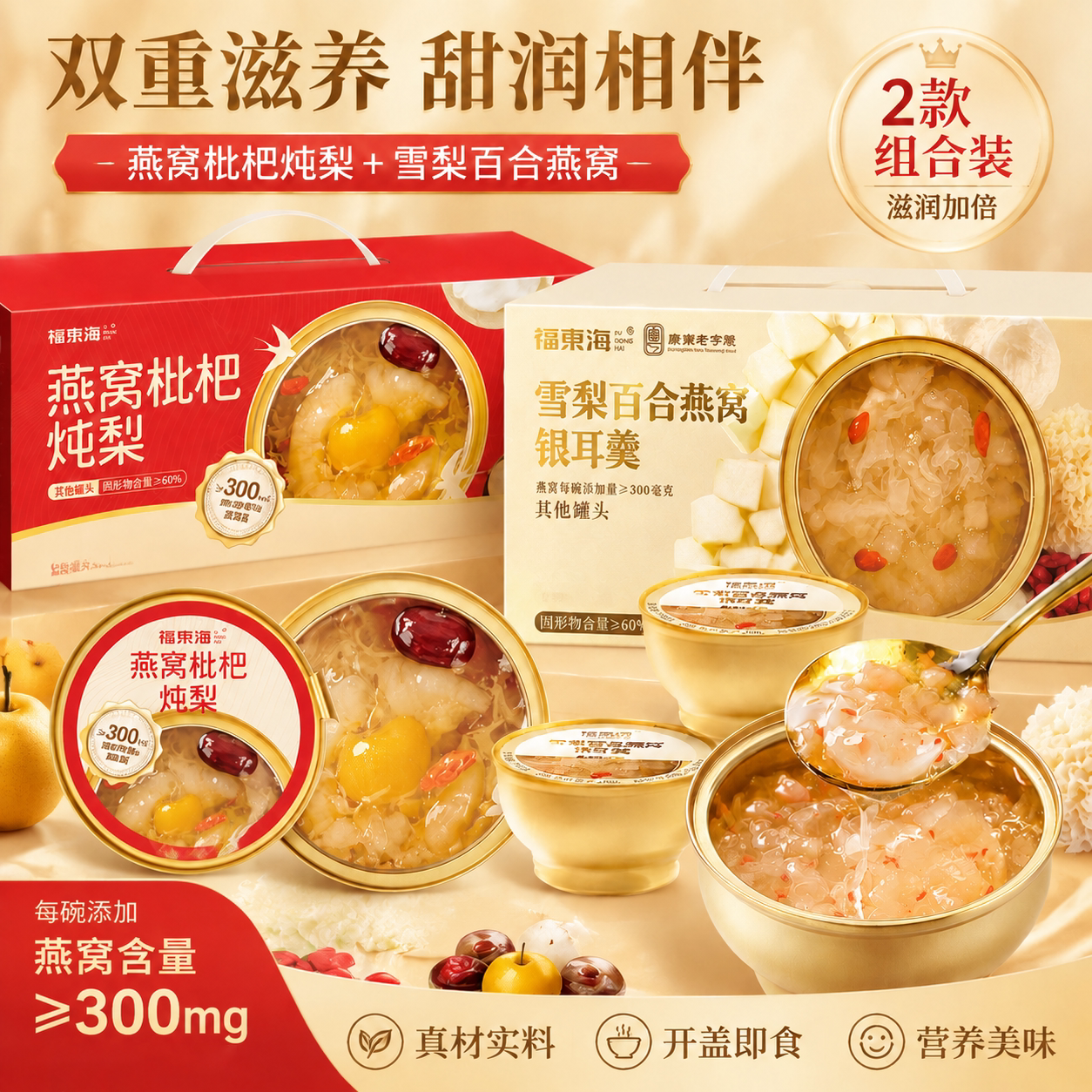 福东海雪梨百合燕窝银耳羹1548g清润滋补炖品即食养生羹节日礼盒