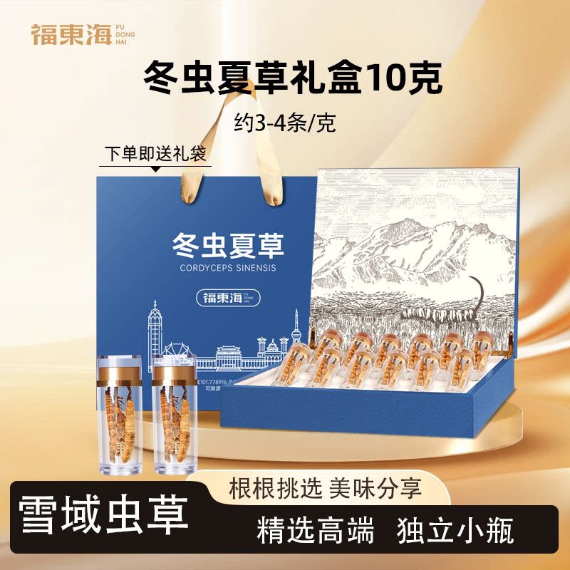 【年货礼盒】福东海冬虫夏草10克约3-4条整条虫草年货节送礼