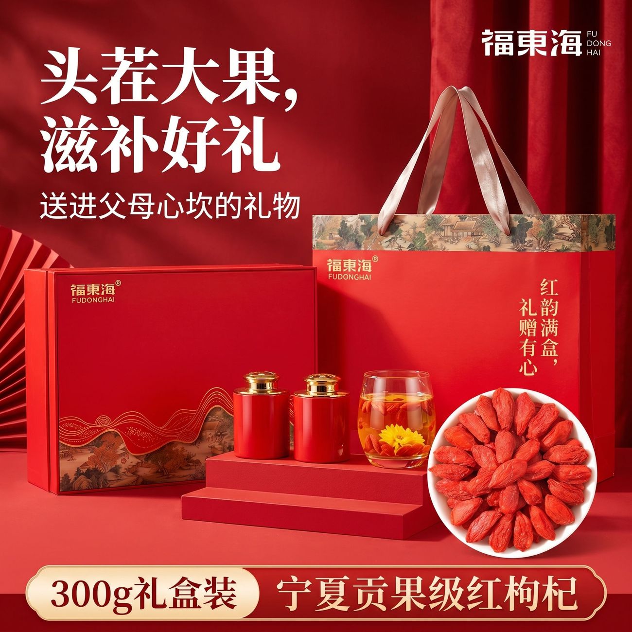 中秋礼盒】福东海枸杞礼盒300g宁夏贡果大果红枸杞子泡水煲汤送礼
