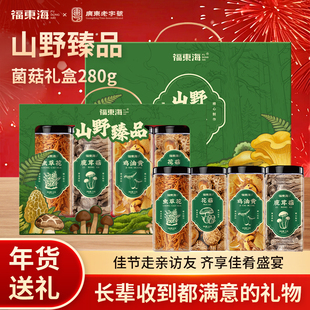 福东海鹿茸菇虫草花鸡油黄花菇菌菇礼盒280g走亲戚年货礼盒送礼