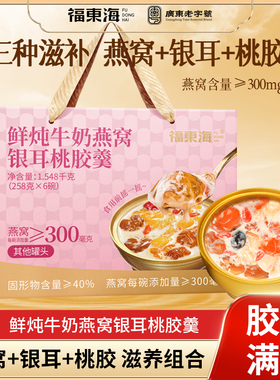 福东海鲜炖燕窝银耳桃胶羹礼盒1548g即食代餐胶羹礼盒节日送礼