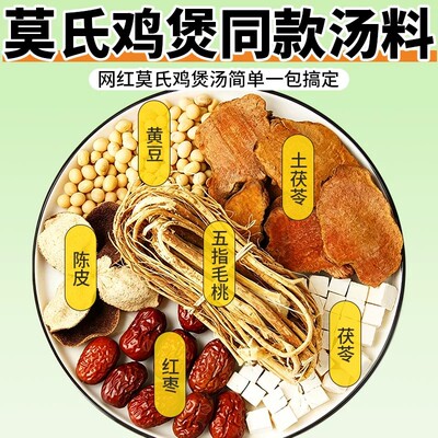 【网红同款】莫氏鸡煲同款汤料包