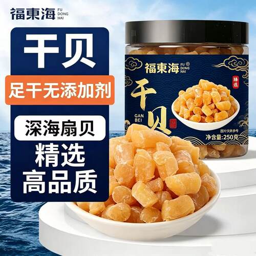 福东海干贝250g干贝瑶柱海鲜干货扇贝干元贝煲汤炒饭煮粥干货干贝
