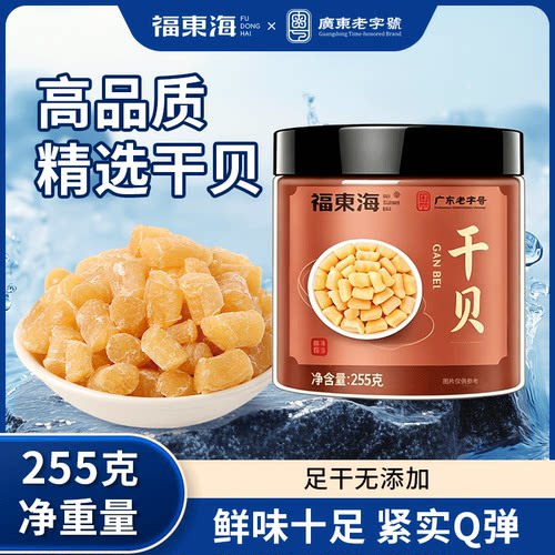 福东海干贝255g淡干贝瑶柱海鲜干货扇贝元贝煲汤炒饭煮粥干货
