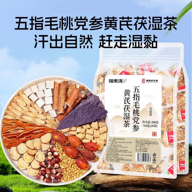 福东海五指毛桃党参黄芪伏湿茶200g三伏天中伏夏季养生茶泡水泡茶