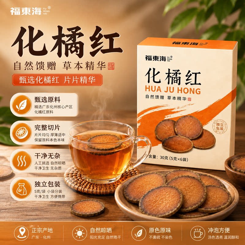 福东海化橘红30g独立小袋装橘红片日常冲泡水代用茶正品教师礼物图片