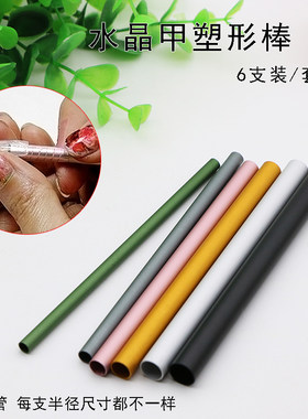 专用水晶甲造型支装定型棒