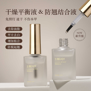 gaoy戈雅甲片去白剂UV粘合剂B2先处理结合剂防翘干燥剂美甲平衡液