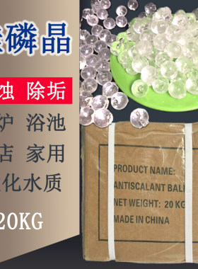 食品级硅磷晶除垢球颗粒浴池酒店锅炉阻垢缓蚀剂磷酸盐软水净水剂