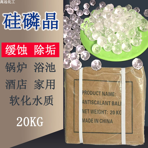 食品级硅磷晶除垢球颗粒浴池酒店锅炉阻垢缓蚀剂磷酸盐软水净水剂
