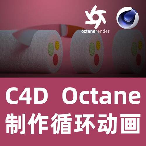 C4D & OC制作循环动画C4D教程OCtane教程C4D动画OC渲染