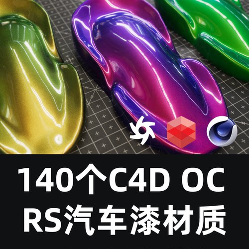 140个C4D OC/RS汽车漆材质OC材质RS材质C4D材质预设
