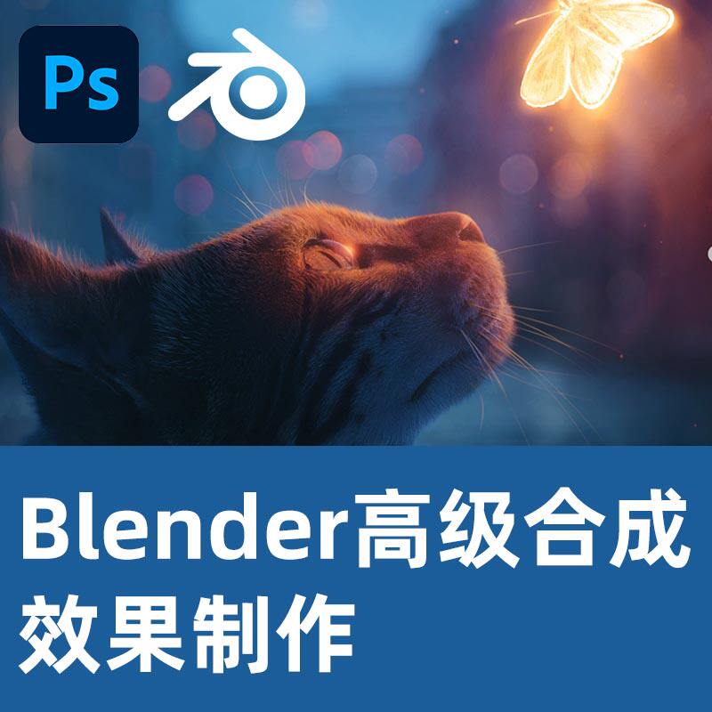 Blender高级合成效果制作Asabin Art会员所有内容Blender教程PS
