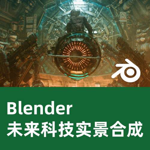 Blender未来科技实景合成/Ian Hubert