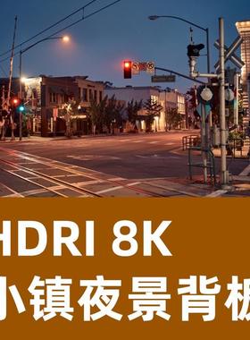 HDRI 8K小镇夜景FREE HDRI AND BACKPLATES SOUTH PASADENA NIGHT