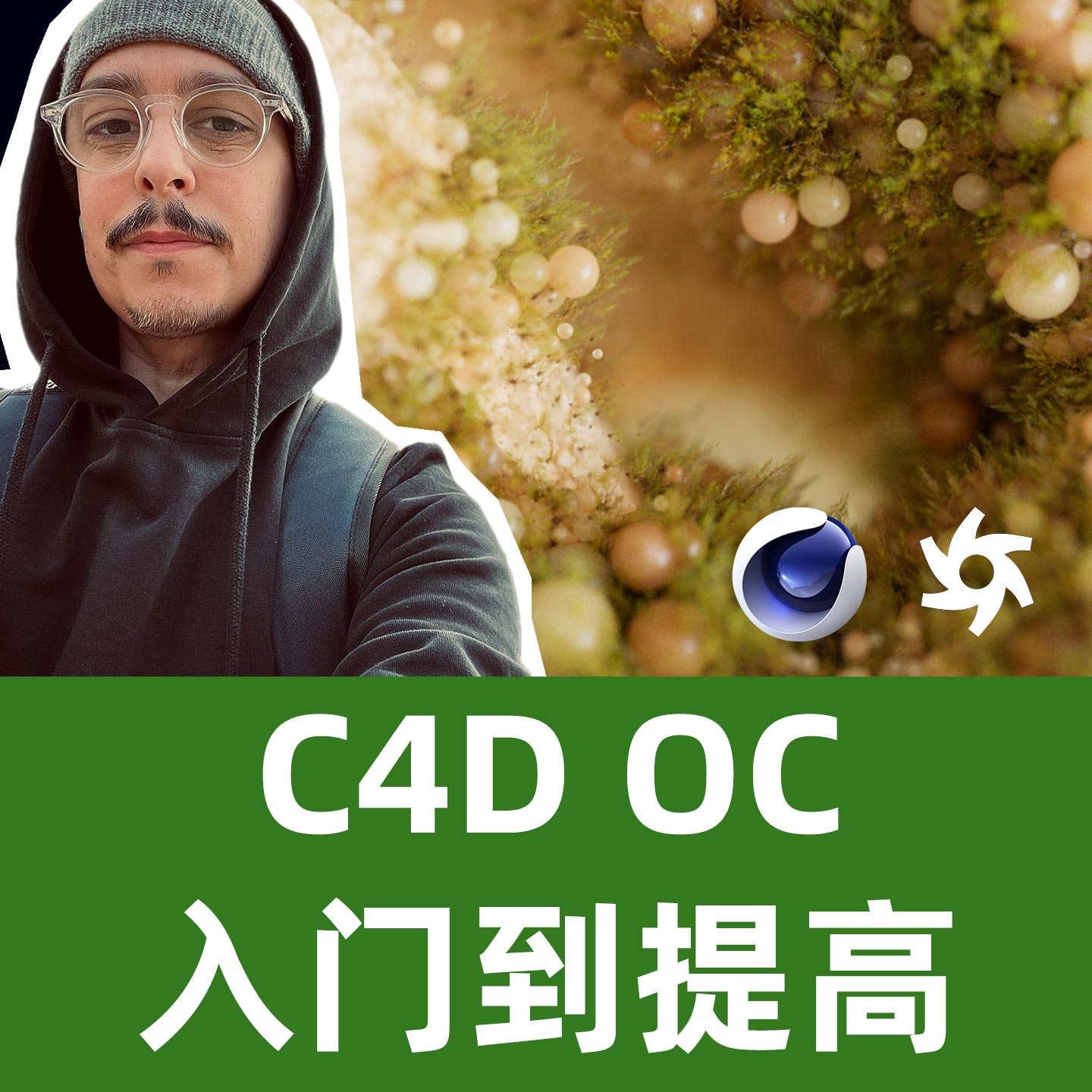 雪人motionpunk的C4D OC从入门到提高
