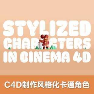 C4D制作可爱的风格化角色教程C4D RS教程 C4D教程RS教程